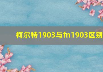 柯尔特1903与fn1903区别