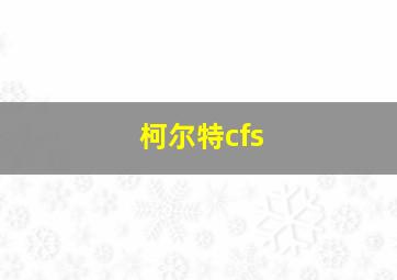 柯尔特cfs