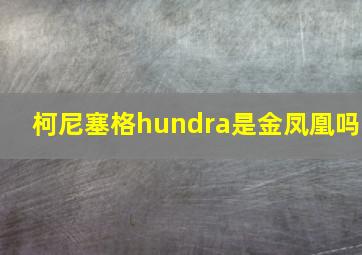 柯尼塞格hundra是金凤凰吗