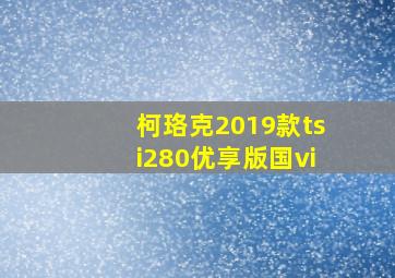 柯珞克2019款tsi280优享版国vi