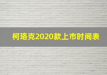 柯珞克2020款上市时间表