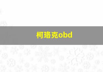 柯珞克obd