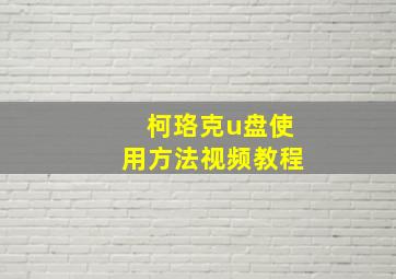 柯珞克u盘使用方法视频教程