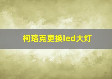 柯珞克更换led大灯