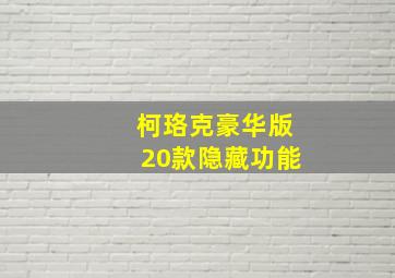 柯珞克豪华版20款隐藏功能