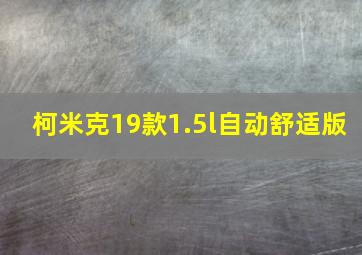 柯米克19款1.5l自动舒适版