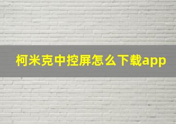 柯米克中控屏怎么下载app