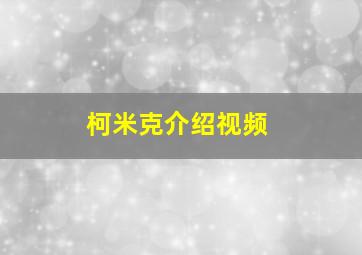 柯米克介绍视频