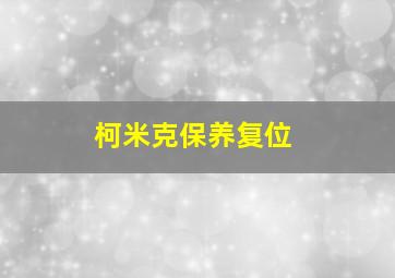 柯米克保养复位