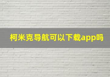 柯米克导航可以下载app吗