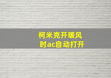 柯米克开暖风时ac自动打开