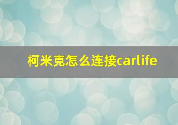 柯米克怎么连接carlife