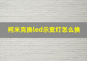 柯米克换led示宽灯怎么换