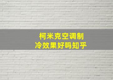 柯米克空调制冷效果好吗知乎