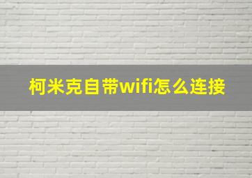 柯米克自带wifi怎么连接