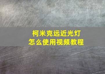 柯米克远近光灯怎么使用视频教程