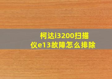 柯达i3200扫描仪e13故障怎么排除