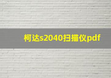 柯达s2040扫描仪pdf