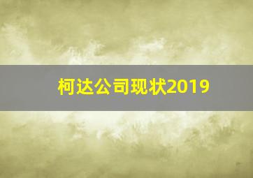 柯达公司现状2019