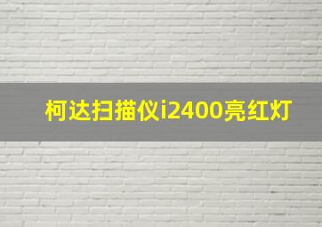 柯达扫描仪i2400亮红灯