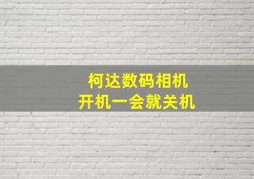 柯达数码相机开机一会就关机