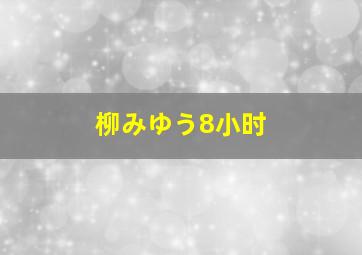 柳みゆう8小时