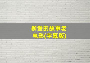 柳堡的故事老电影(字幕版)