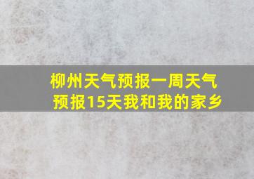 柳州天气预报一周天气预报15天我和我的家乡