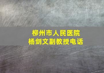 柳州市人民医院杨剑文副教授电话