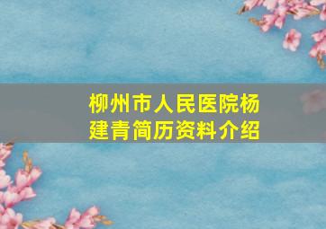 柳州市人民医院杨建青简历资料介绍