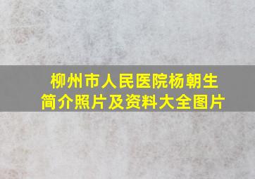 柳州市人民医院杨朝生简介照片及资料大全图片