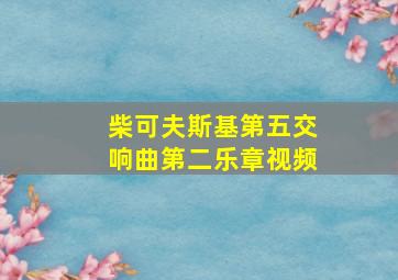 柴可夫斯基第五交响曲第二乐章视频