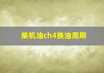 柴机油ch4换油周期