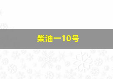 柴油一10号