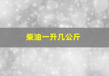 柴油一升几公斤