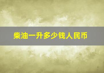 柴油一升多少钱人民币