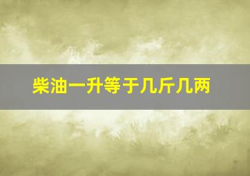 柴油一升等于几斤几两