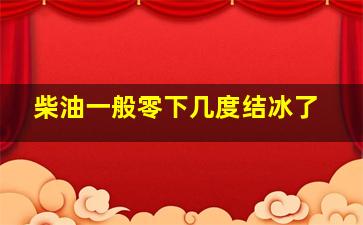 柴油一般零下几度结冰了