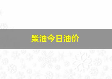 柴油今日油价