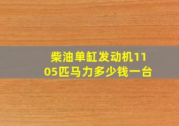 柴油单缸发动机1105匹马力多少钱一台