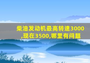 柴油发动机最高转速3000,现在3500,哪里有问题