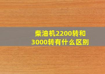 柴油机2200转和3000转有什么区别