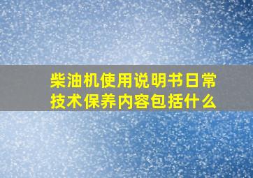 柴油机使用说明书日常技术保养内容包括什么