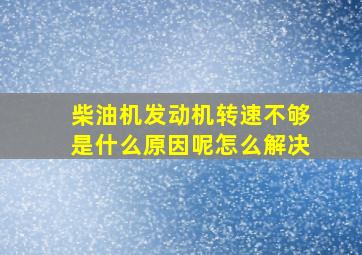 柴油机发动机转速不够是什么原因呢怎么解决