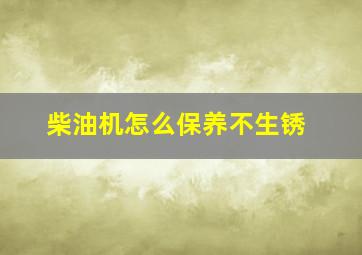 柴油机怎么保养不生锈