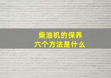 柴油机的保养六个方法是什么