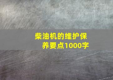 柴油机的维护保养要点1000字