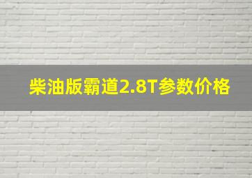 柴油版霸道2.8T参数价格