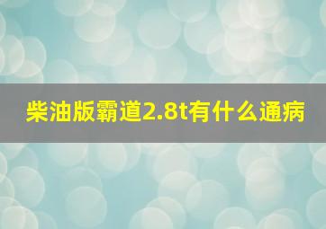 柴油版霸道2.8t有什么通病