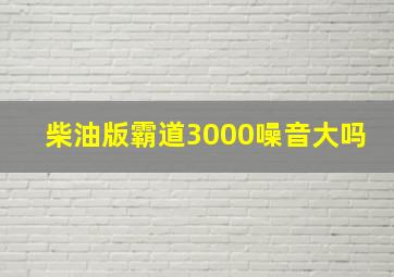 柴油版霸道3000噪音大吗